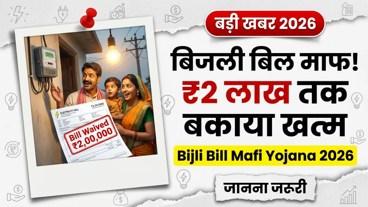 Bijl Bill Mafi Yojana 2026