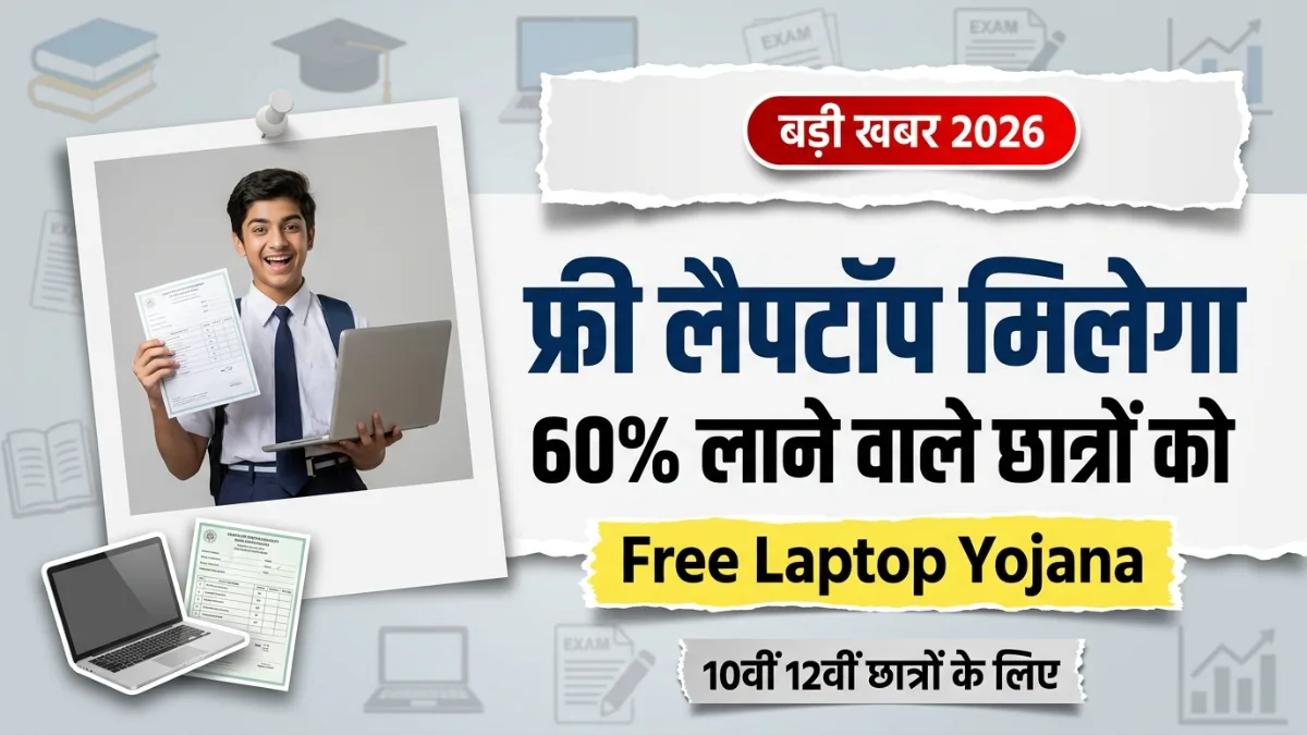 Free Laptop Yojana