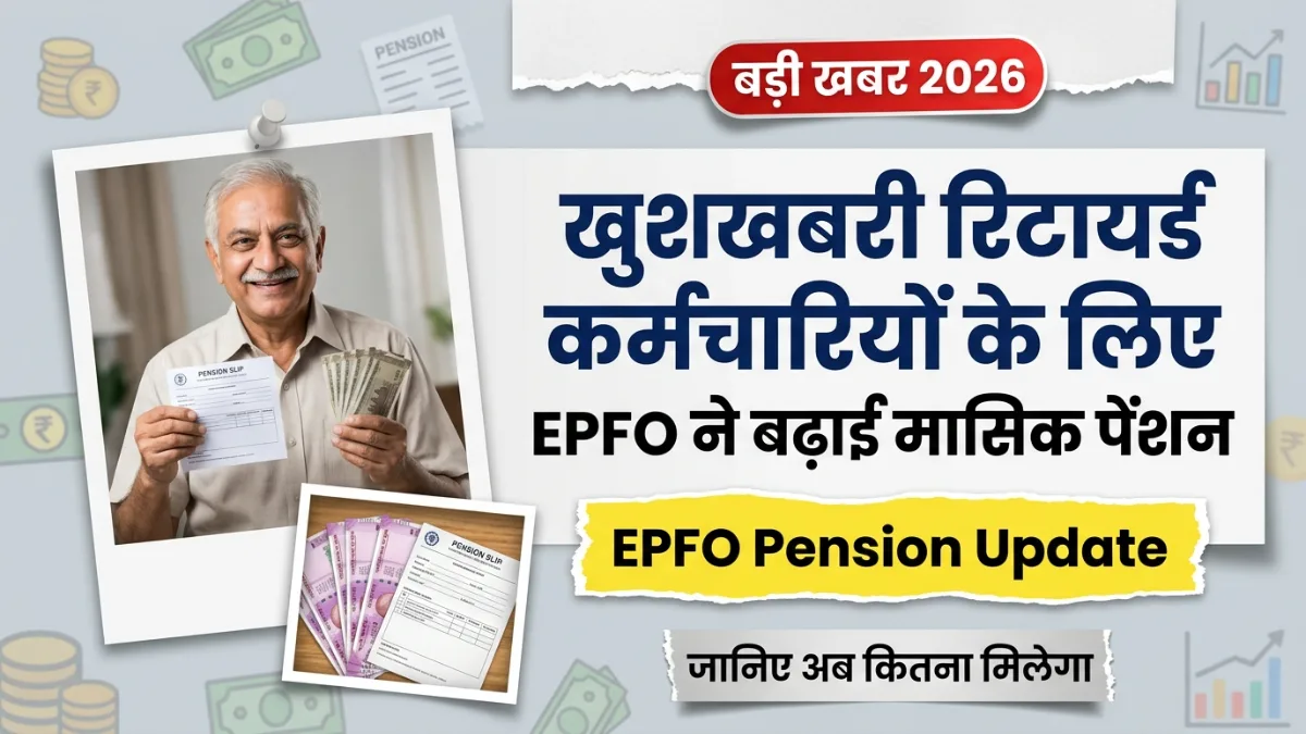 EPFO Pension Update